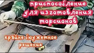 Очень бюджетное приспособление для закрутки торсионов из квадрата. .АнтиковкА. 9
