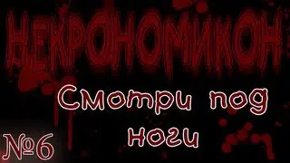 Некрономикон №6 Смотри под ноги