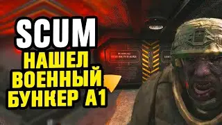 SCUM МЕНЯ ХОТЕЛИ ВЗОРВАТЬ! НАШЕЛ ВОЕННЫЙ БУНКЕР СЕКТОРА А1