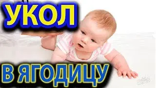 Как сделать укол детям. Внутримышечная инъекция 