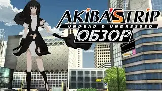 ЗДЕСЬ МОЖНО РАЗДЕТЬ ЛЮБОГО - Обзор Akiba's Trip Undead And Undressed