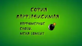 Снобы в парфюмерии: моя парфюмерная политика!