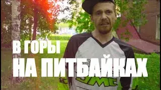 НА ПИТБАЙКАХ В ГОРЫ!