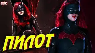 BATWOMAN - A NEW LGBT SERIES IN THE ARROW AND FLASH UNIVERSE [PILOT REVIEW] / Batwoman