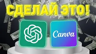 ШОК! СОТНИ YouTube Shorts за 5 МИНУТ, используя AI (Canva+ChatGPT)