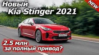 Новый KIA Stinger 2021!!! Обзор бюджетного спорткара