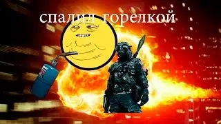 Battlfield 4 (убил горелкой)