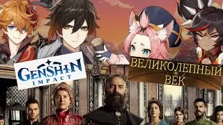 «ГЕНШИН ИМПАКТ» и «ВЕЛИКОЛЕПНЫЙ ВЕК»