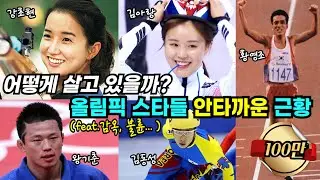 추억의 올림픽 스타들의 안타까운 근황