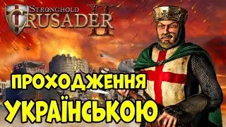 Проходимо Stronghold Crusader HD Українською! Кабан рве мене на шматки я в тільті. Четверта Місія!