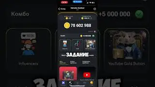 КАК ПРОСТО ПОЛУЧИТЬ 5 МЛН МОНЕТ В HAMSTER KOMBAT 🐹 