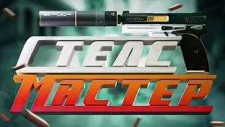 СТЕЛС МАСТЕР - CS GO МОНТАЖ
