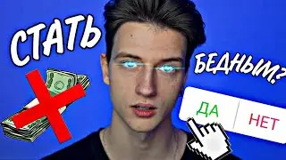 Бедность - это выбор.