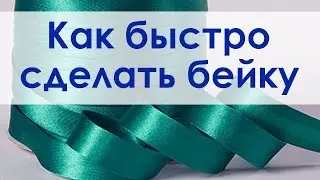 Как быстро сделать ровную бейку из скользкой шелковой ткани