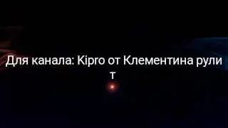 Для канала:Kipro от Клементина рулит