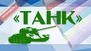 Мастер-класс объемное конструирование из картона «Танк»