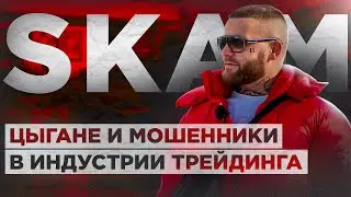 ЦЫГАНЕ и Мошенники в ТРЕЙДИНГЕ! СКАМ в Трейдинге. Как разводят на крипте.