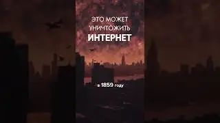 Это может уничтожить интернет🤯😱 #шортс #shorts #космос #интересно #факты #рекомендации