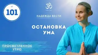 ПРОСВЕТЛЕНИЕ. Остановка ума. Выпуск 101