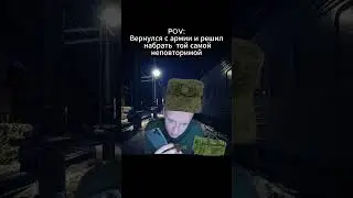 вернулся с армии 