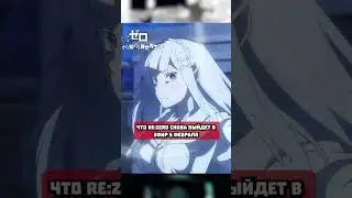 Re:ZeroВышел трейлер 2 части 3 сезона  | 