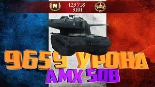 AMX 50B 9659 УРОНА (_Stanlock) 0 ОШИБОК