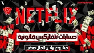 💲الربح من حسابات نيتفليكس💯