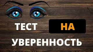 ТЕСТ НА УВЕРЕННОСТЬ В СЕБЕ ПО КАРТИНКАМ. ПСИХОЛОГИЧЕСКИЙ ТЕСТ