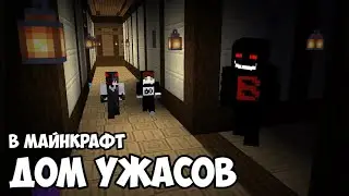 КУПИЛИ ДЕШЁВЫЙ ОСОБНЯК с ЗИДДОМ в МАЙНКРАФТ! 1 часть