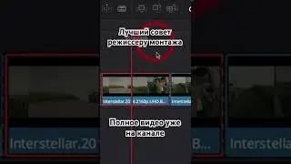 Лучший совет режиссеру монтажа #монтаж #видео #лучший #совет