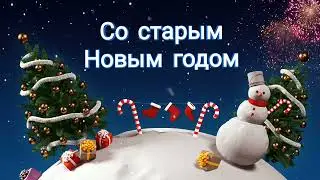 Со старым Новым годом. Видео открытка.
