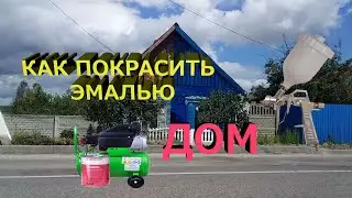 Как покрасить компрессором дом эмалью пф115