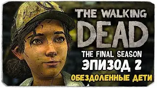 The Walking Dead (THE FINAL SEASON) - ЭПИЗОД 2 - ОБЕЗДОЛЕННЫЕ ДЕТИ [PlayStation5]