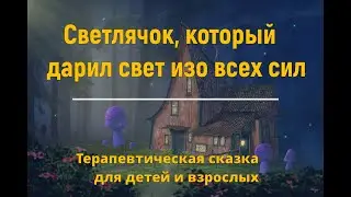 Терапевтическая сказка 🌟Светлячок, который всем помогал 🌟Автор сказки в стихах - Шевченко Оксана
