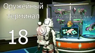 No Man's Sky [прохождение 2021] #18 Оружейный терминал