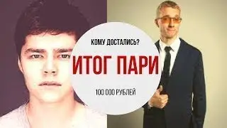 Матвей Северянин VS. Аяз Шабутдинов. Кто круче? Итог пари на 100000 рублей