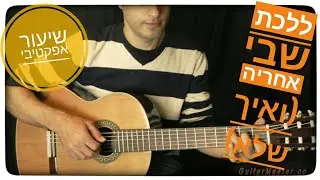 שיעור גיטרה למתחילים - איך לנגן את ללכת שבי אחריה (ואיך שלא)