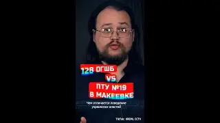 Удар по 128 ОГШБ vs Удар по ПТУ №19 в Макеевке 