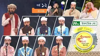 পিএইচপি কোরআনের আলো ২০২১ | পর্ব-১২ | PHP Quraner Alo 2021 | NTV Islamic Competition Programme