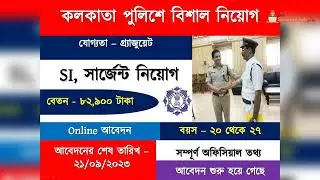 Kolkata Police SI Recruitment 2023 | Kolkata Police SI and Sergeant Recruitment 2023 | কলকাতা পুলিশ