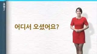 [‘바른 한국어’ 3분 한국어] 3. 첫 만남2