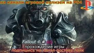 прохождения игры Fallout 4 #46 (финал)