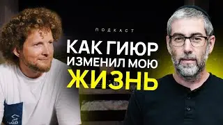 ✨🎯История гиюра: Путь преодоления и роста. Подкаст VAIKRA | Ицхак Пинтосевич x Йосеф Шулинин
