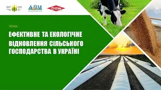 Ефективне та екологічне відновлення сільського господарства в Україні