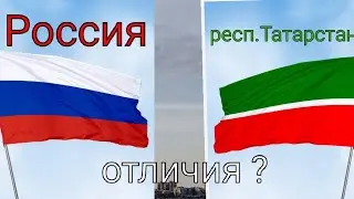 чем отличается респ. Татарстан от России?