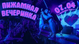 ФРЕНДЗОНА — КОНЦЕРТ В ПИТЕРЕ (ПИЖАМНАЯ ВЕЧЕРИНКА)