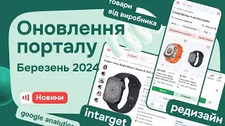 Оновлення порталу Zakupka.com - Березень 2024