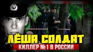 УЖАС ВОРОВ В ЗАКОНЕ: Тайная жизнь офицера, ставшего КИЛЛЕРОМ №1 в России | Дело Лёши-Солдата