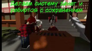 Как сделать систему денег и ребиртов  с сохранением в Roblox Studio