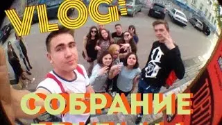 Влог: Собрание бригады/AleVit